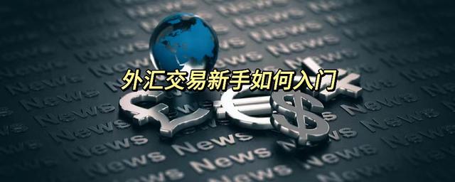 Learn the introductory knowledge of foreign exchange trading in 5 minutes, a must-read guide for beginners - Macro Global Markets