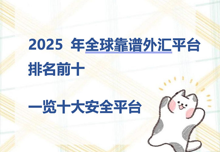 十大最佳外匯經紀商平臺